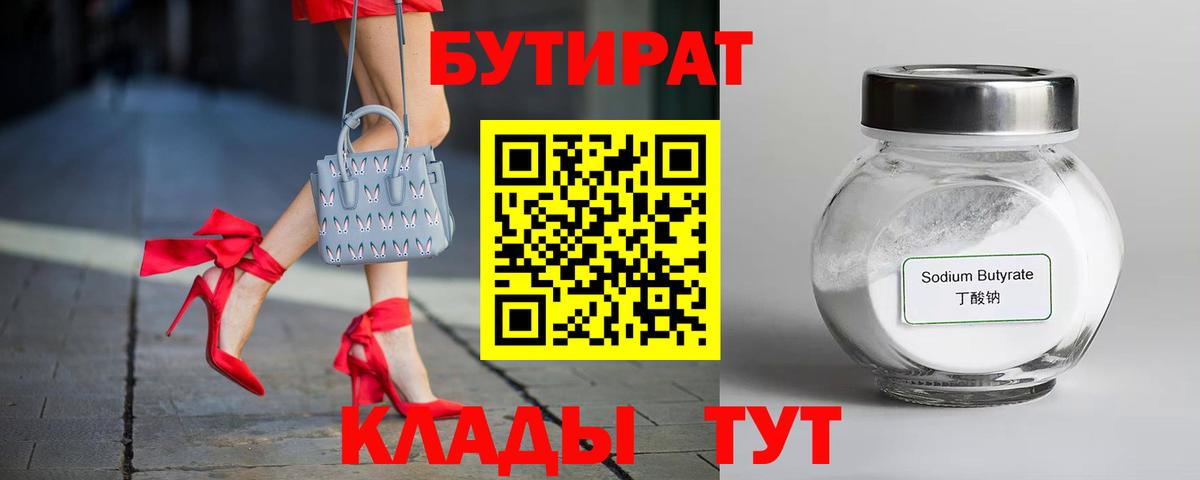 Киреевск  Бутират бутандиол  Вход с VPN 