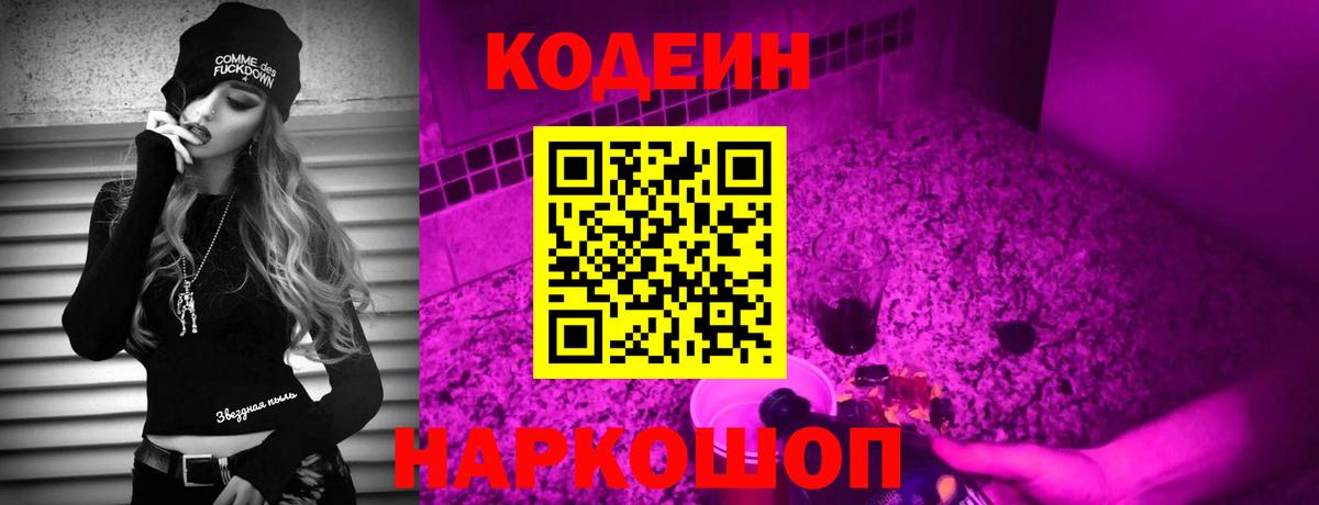 Кодеин напиток Lean (лин)  Вход с VPN  Киреевск 