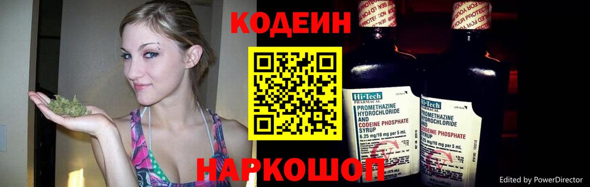 Codein напиток Lean (лин) Киреевск